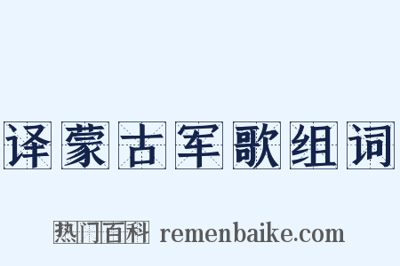 译蒙古军歌组词是什么意思的图片